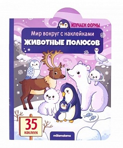 Книга из серии Мир вокруг с наклейками - Животные полюсов (Malamalama, 34155-0)